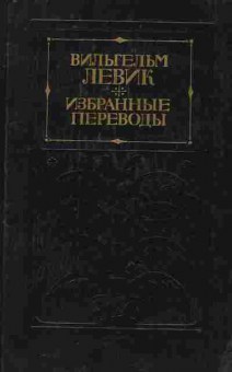 Книга Левик В. Избранные переводы Том 1, 11-8608, Баград.рф
